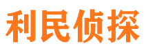 崇义利民私家侦探公司